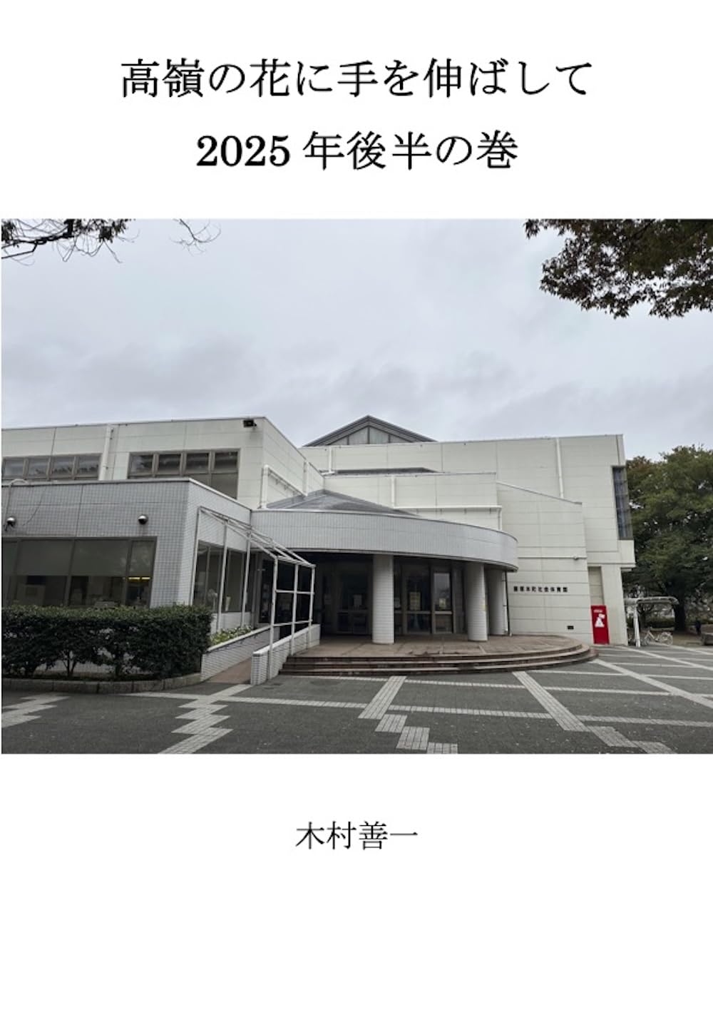 Reaching for the Unattainable Flower The Second Half of 2025 (Japanese Edition) baixar o livro de graça