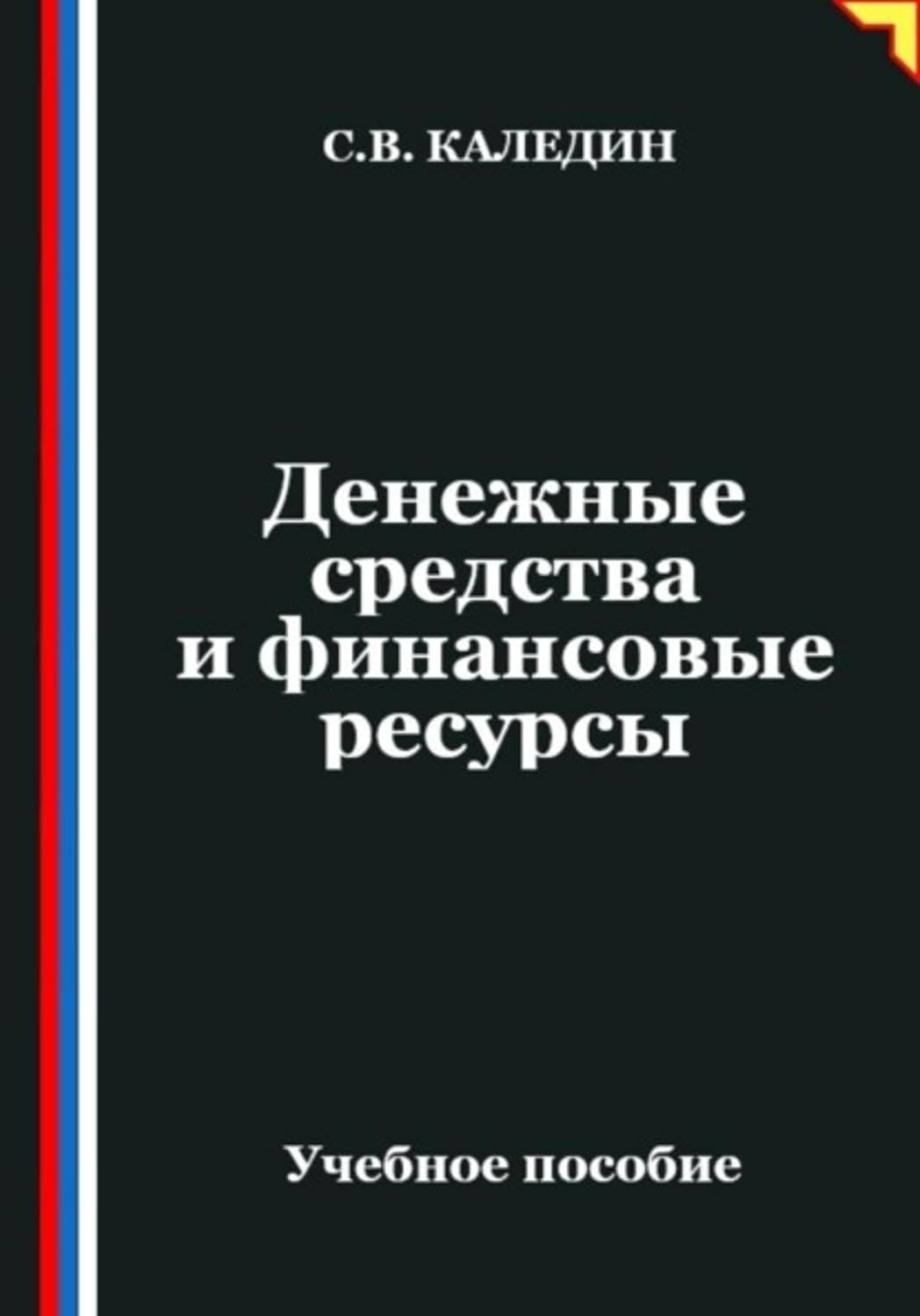 Денежные средства и финансовые ресурсы (Russian Edition) baixar o livro de graça