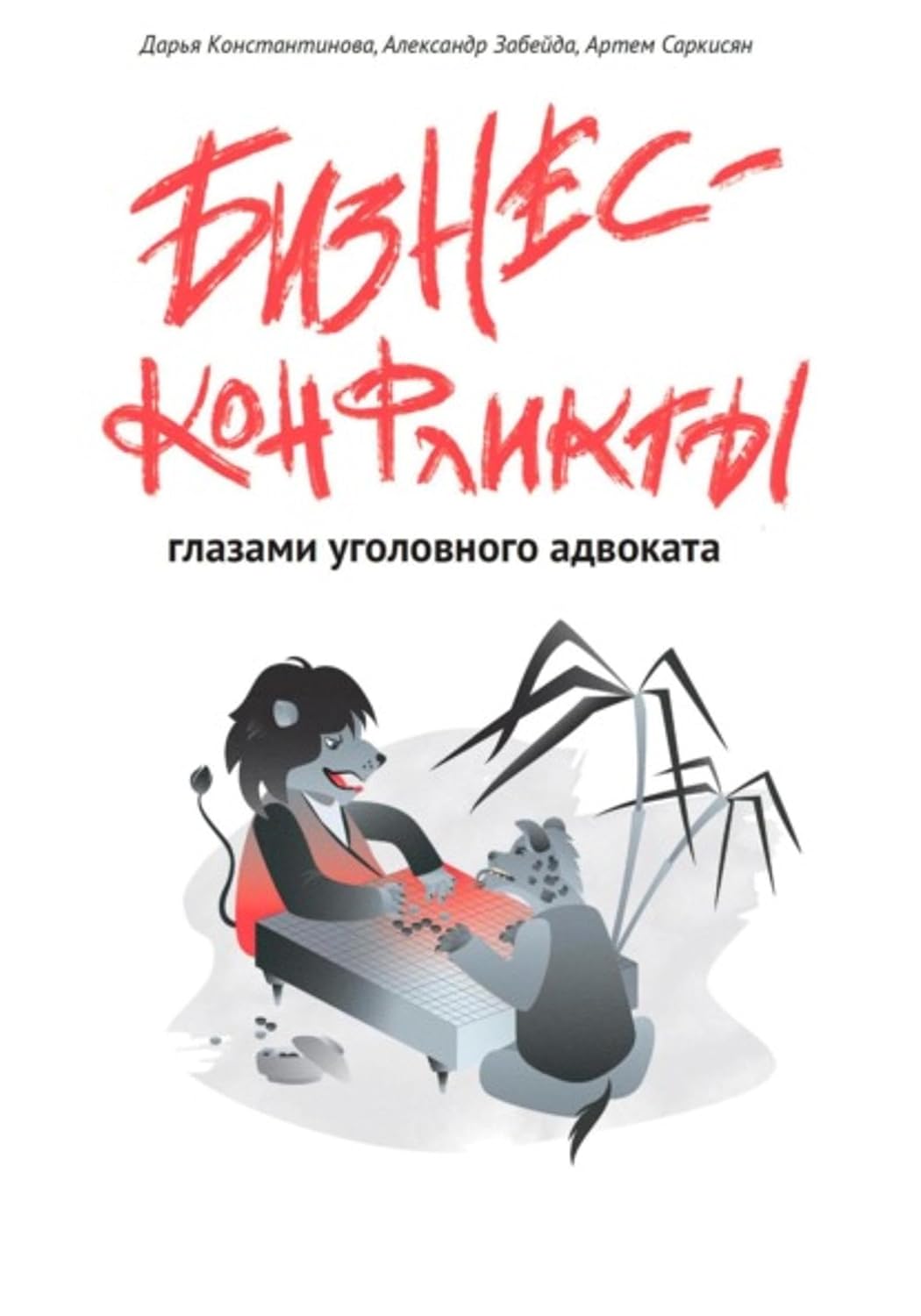 Бизнес-конфликты глазами уголовного адвоката (Russian Edition) baixar o livro de graça
