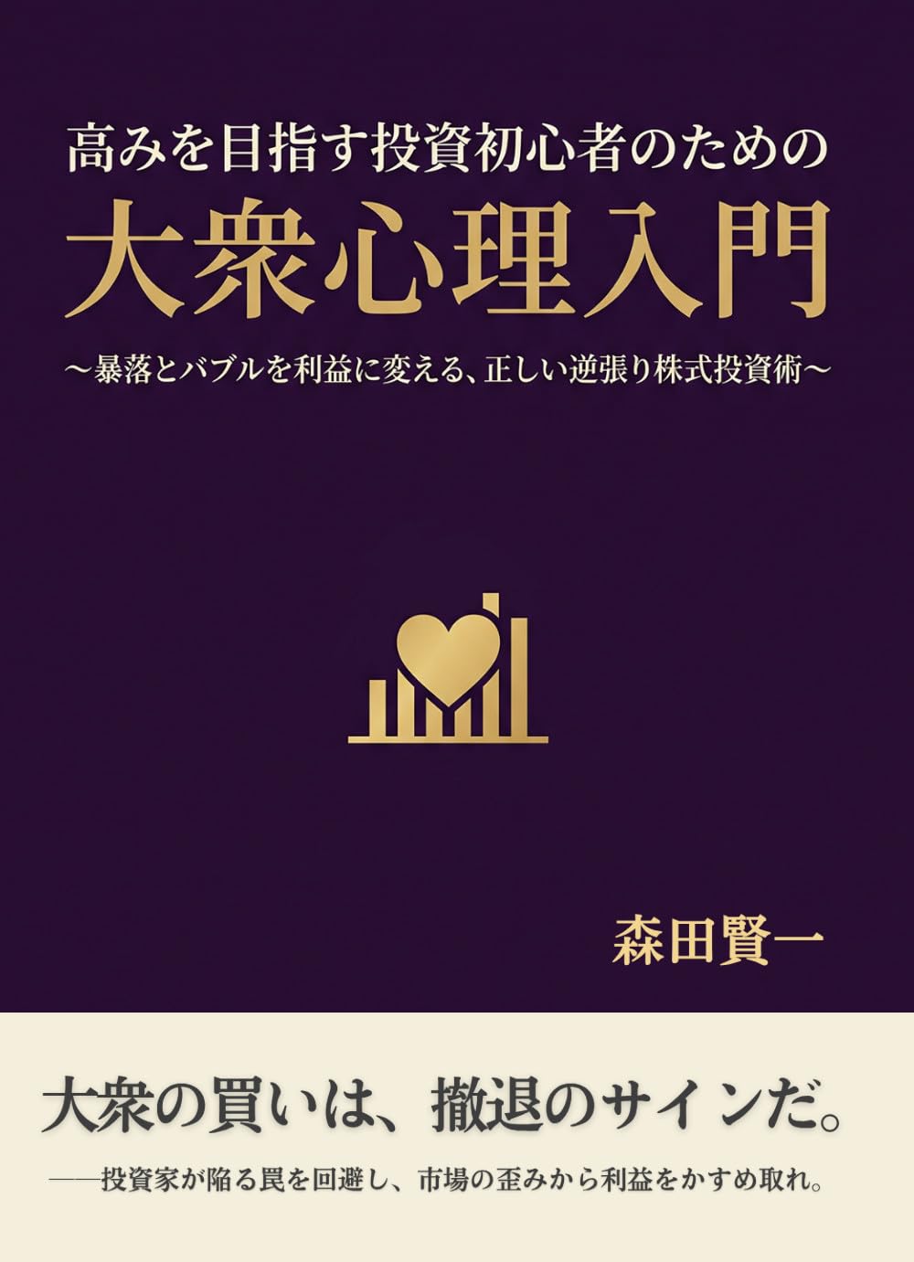 Introduction to Mass Psychology for Ambitious Beginner Investors: Turning Crashes and Bubbles into Profit The Correct Contrarian Stock Investment Strategy... (Ougon Neko Shuppan) (Japanese Edition) baixar o livro de graça