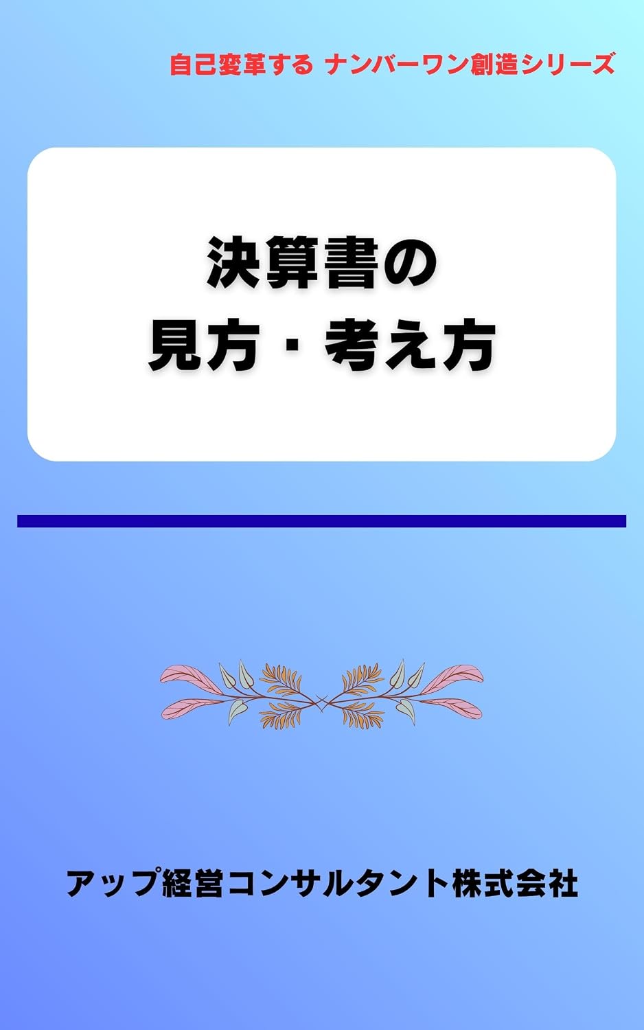 ler totalmente kessanshonomikatakangaekata jikohenkakusurunanba-wansouzou (Japanese Edition)