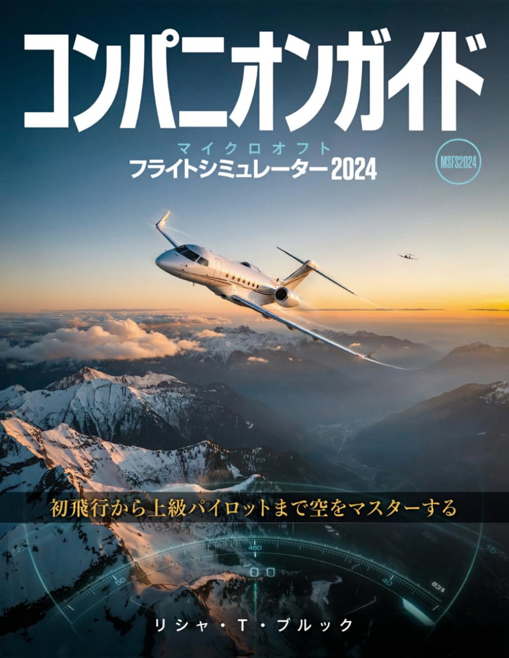ler totalmente コンパニオンガイド マイクロソフト フライトシミュレーター 2024: 初飛行から上級パイロットまで空をマスターする (Japanese Edition)