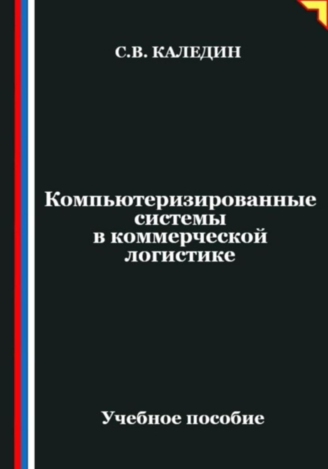 ler totalmente Компьютеризированные системы в коммерческой логистике (Russian Edition)