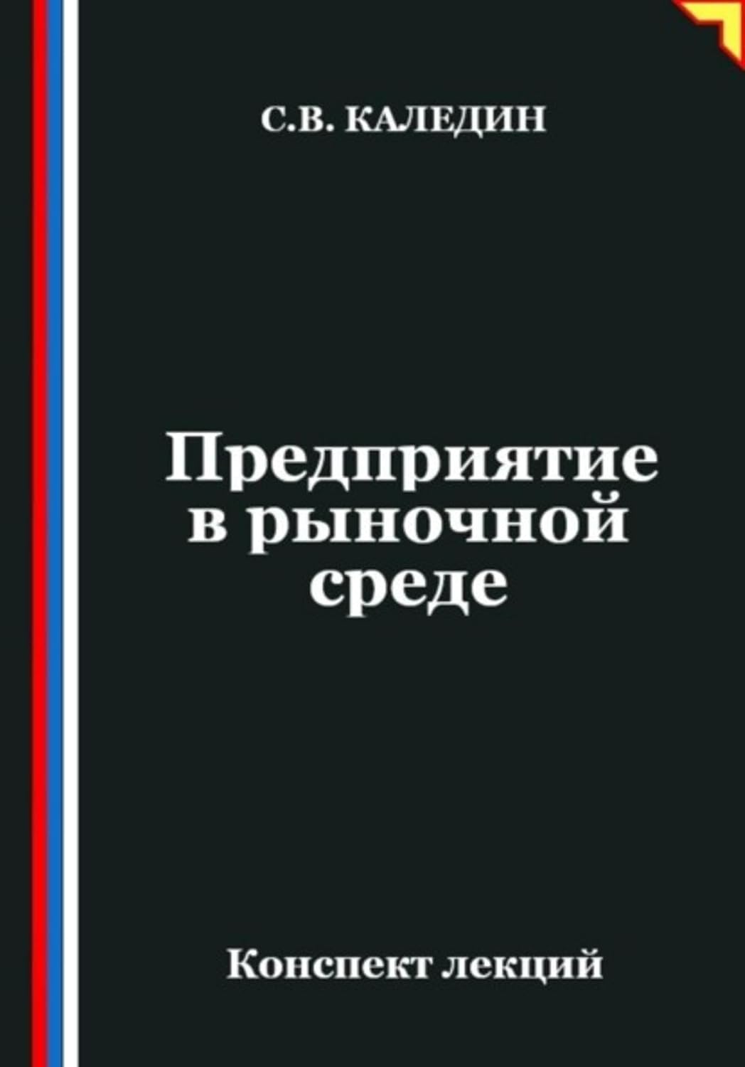 Предприятие в рыночной среде (Russian Edition) baixar o livro de graça