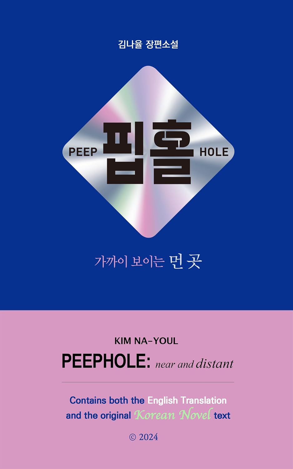 PEEPHOLE: near and distant (핍홀: 가까이 보이는 먼 곳): Bilingual Korean-English Novel (한국어-영어 합본 소설) (English Edition) baixar livro de graça