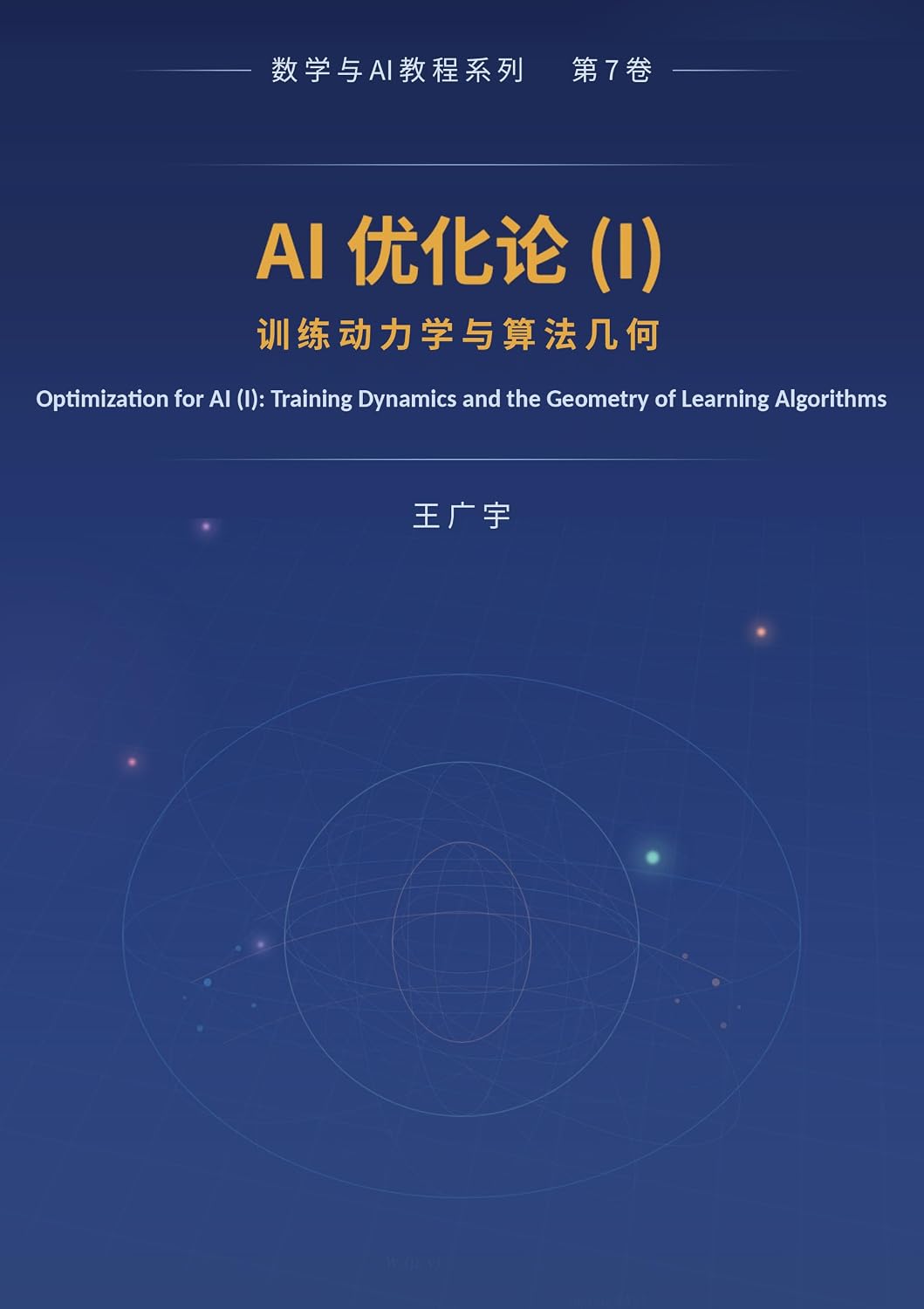 ler totalmente AI优化论（I）：训练动力学与算法几何 (Traditional Chinese Edition)