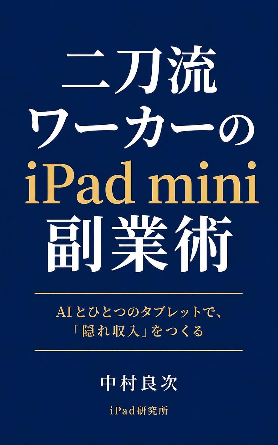 Nitoryu Waka no iPad mini Fukugyo Jutsu: AI to Hitotsu no Tablet de Kakure Shunyu wo Tsukuru (iPad Kenkyujo) (Japanese Edition) baixar o livro de graça