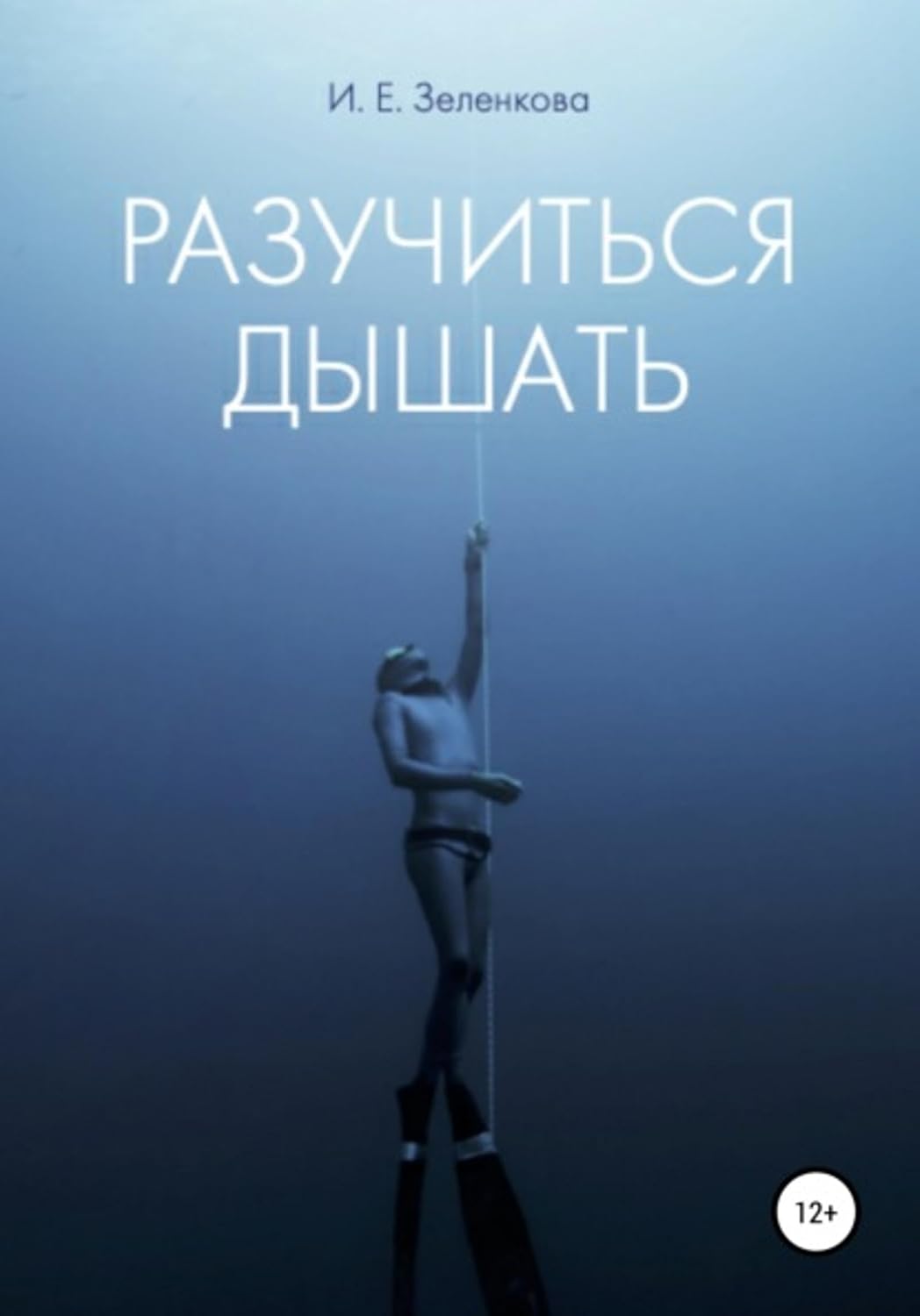 Разучиться дышать (Russian Edition) baixar o livro de graça