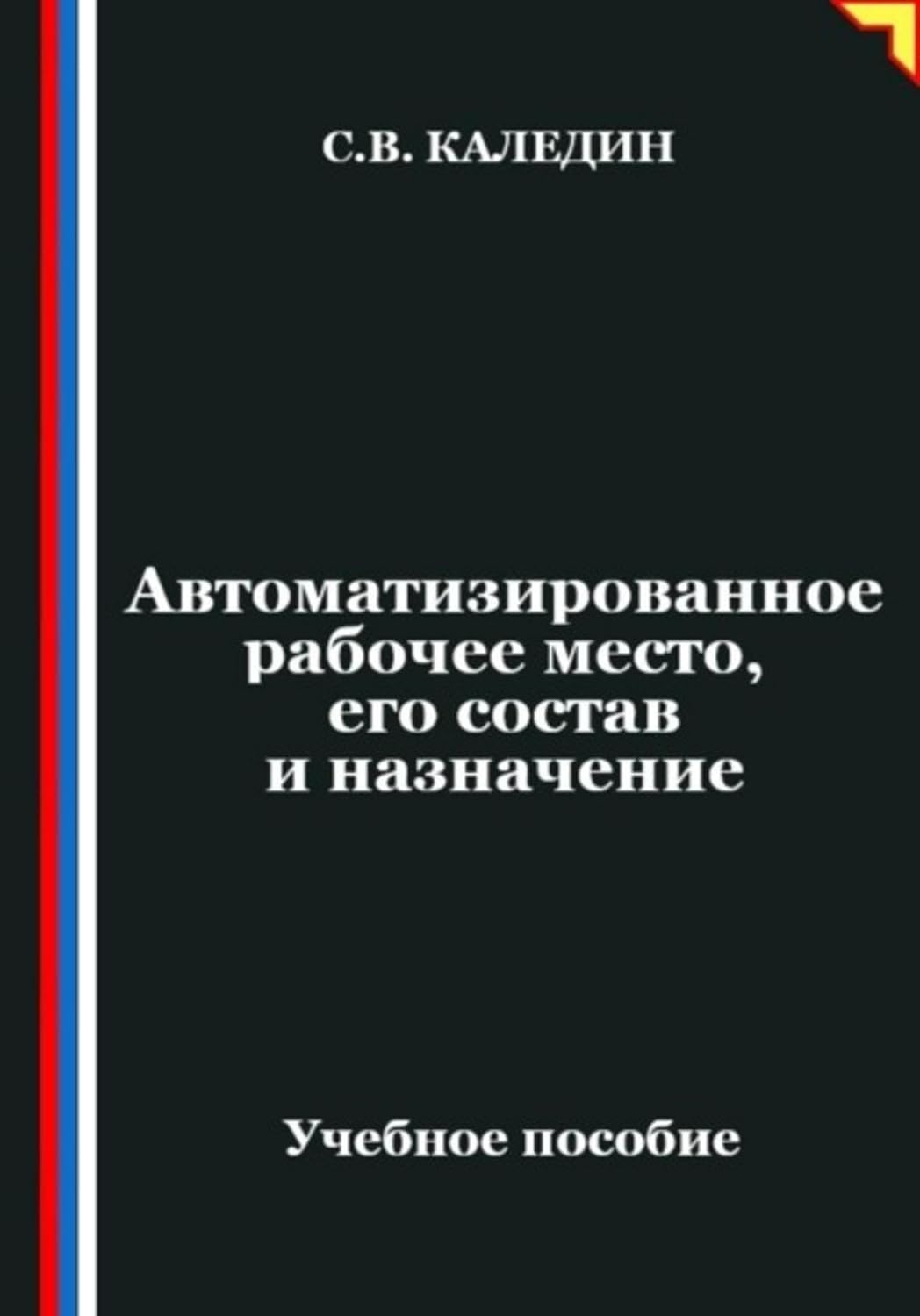 capítulo por capítulo baixar Автоматизированное рабочее место, его состав и назначение (Russian Edition)