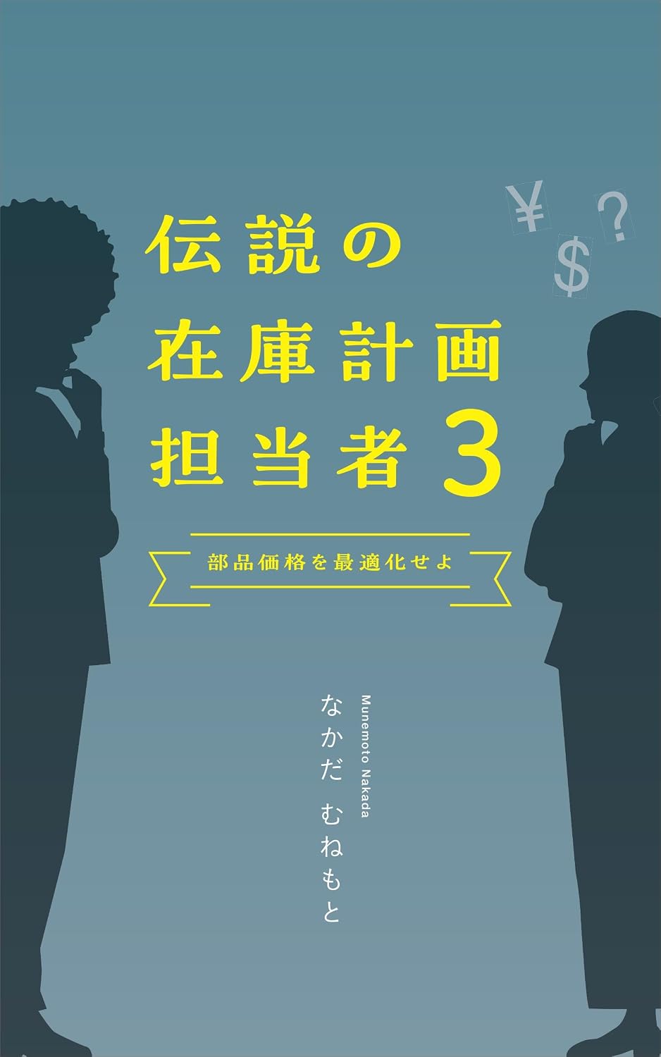 ler totalmente the legend of stock planner - After Service Parts Pricing Densetsu no Zaiko Keikaku Tantosha (Japanese Edition)
