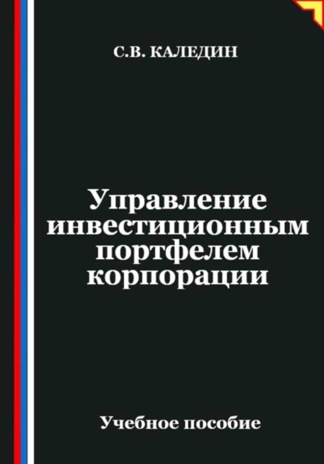 Управление инвестиционным портфелем корпорации (Russian Edition) baixar livro de graça