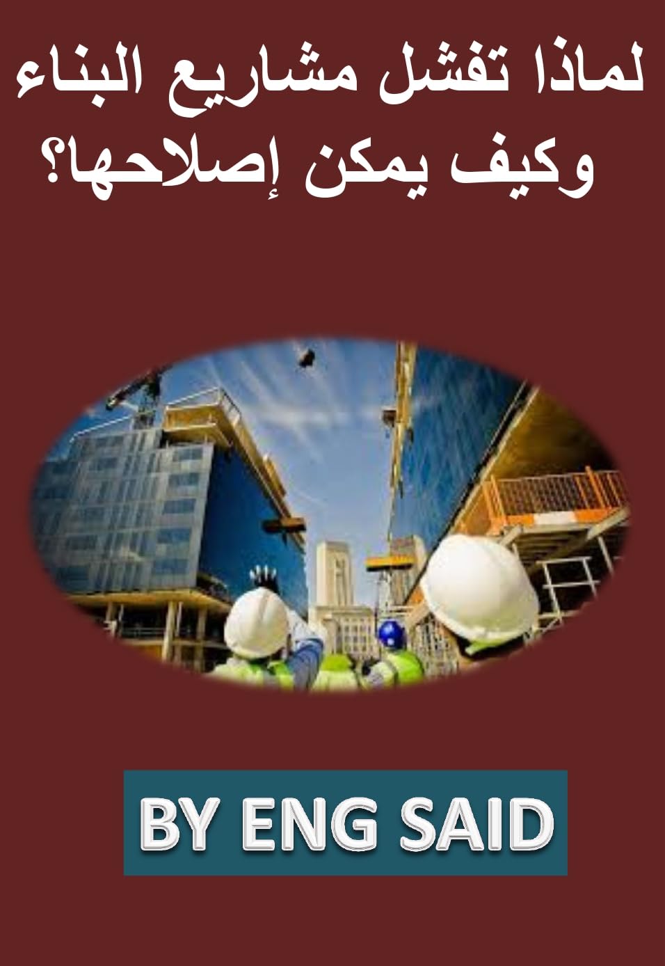 لماذا تفشل مشاريع البناء، وكيف يمكن إصلاحها؟ (Arabic Edition) baixar o livro de graça