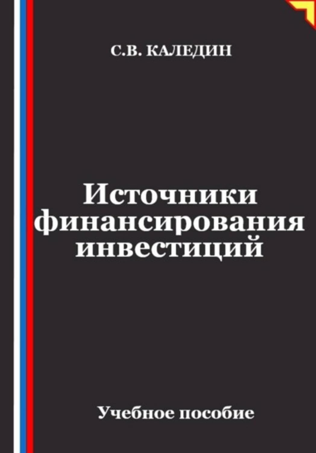 Источники финансирования инвестиций (Russian Edition) baixar o livro de graça