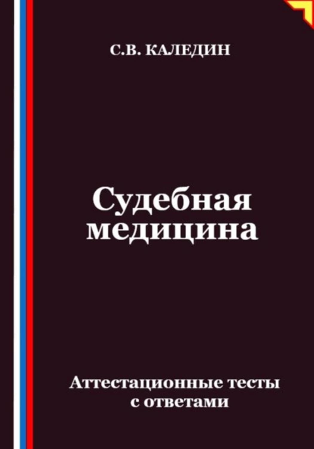 ler totalmente Судебная медицина. Аттестационные тесты с ответами (Russian Edition)