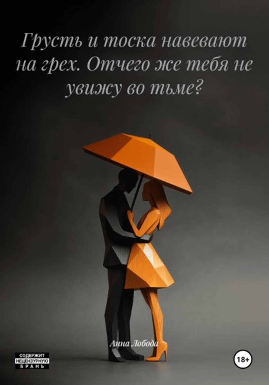 Грусть и тоска навевают на грех. Отчего же тебя не увижу во тьме? (Russian Edition) baixar o livro de graça