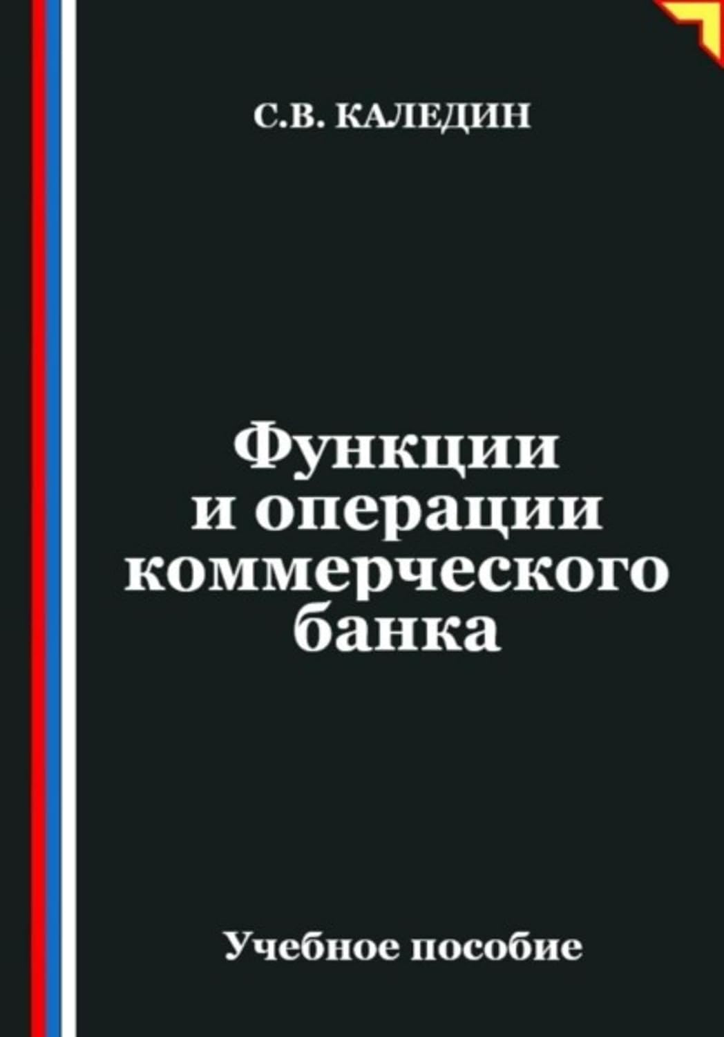 Функции и операции коммерческого банка (Russian Edition) baixar o livro de graça