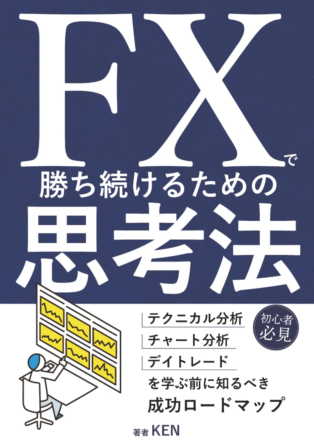 FXで勝ち続けるための思考法: 【初心者必見】テクニカル分析・チャート分析・デイトレードを学ぶ前に知るべき成功ロードマップ (Japanese Edition) baixar livro de graça