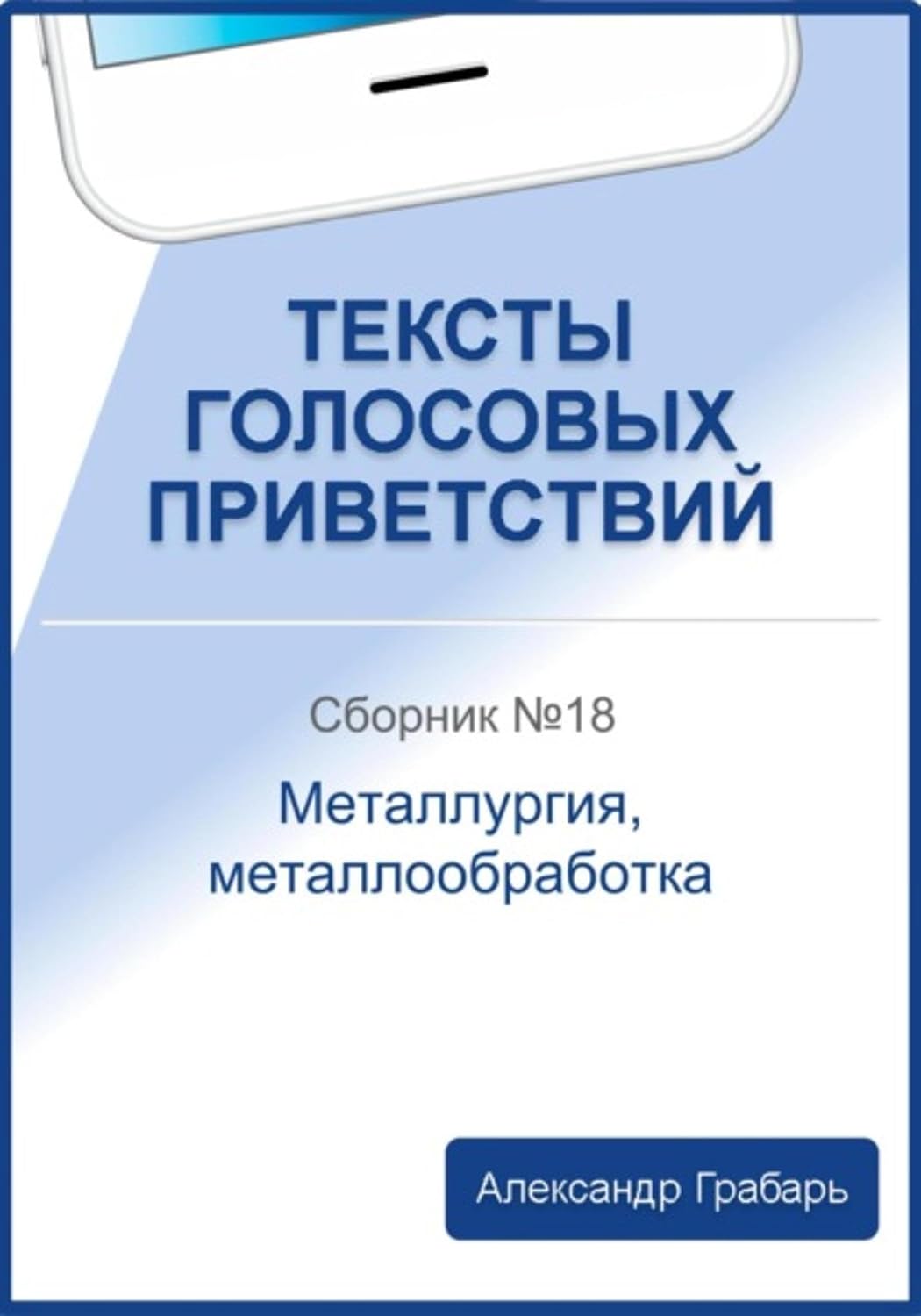 Тексты голосовых приветствий. Сборник №18. Металлургия, металлообработка (Russian Edition)