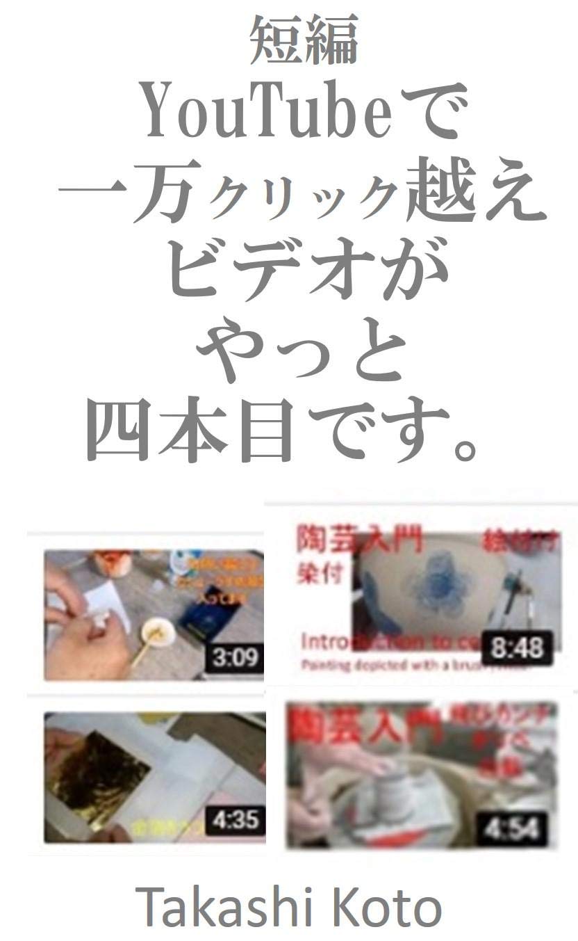 短編 YouTubeで一万回クリック越えビデオがやっと４本目です。 (English Edition) baixar livro de graça