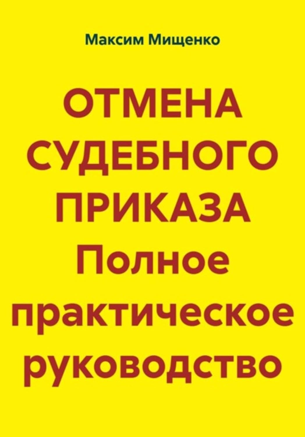 Отмена судебного приказа. Полное практическое руководство (Russian Edition) baixar livro de graça