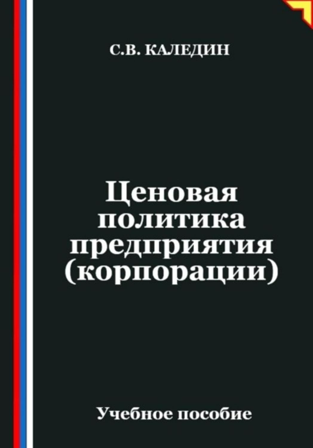 Ценовая политика предприятия (корпорации) (Russian Edition) baixar o livro de graça