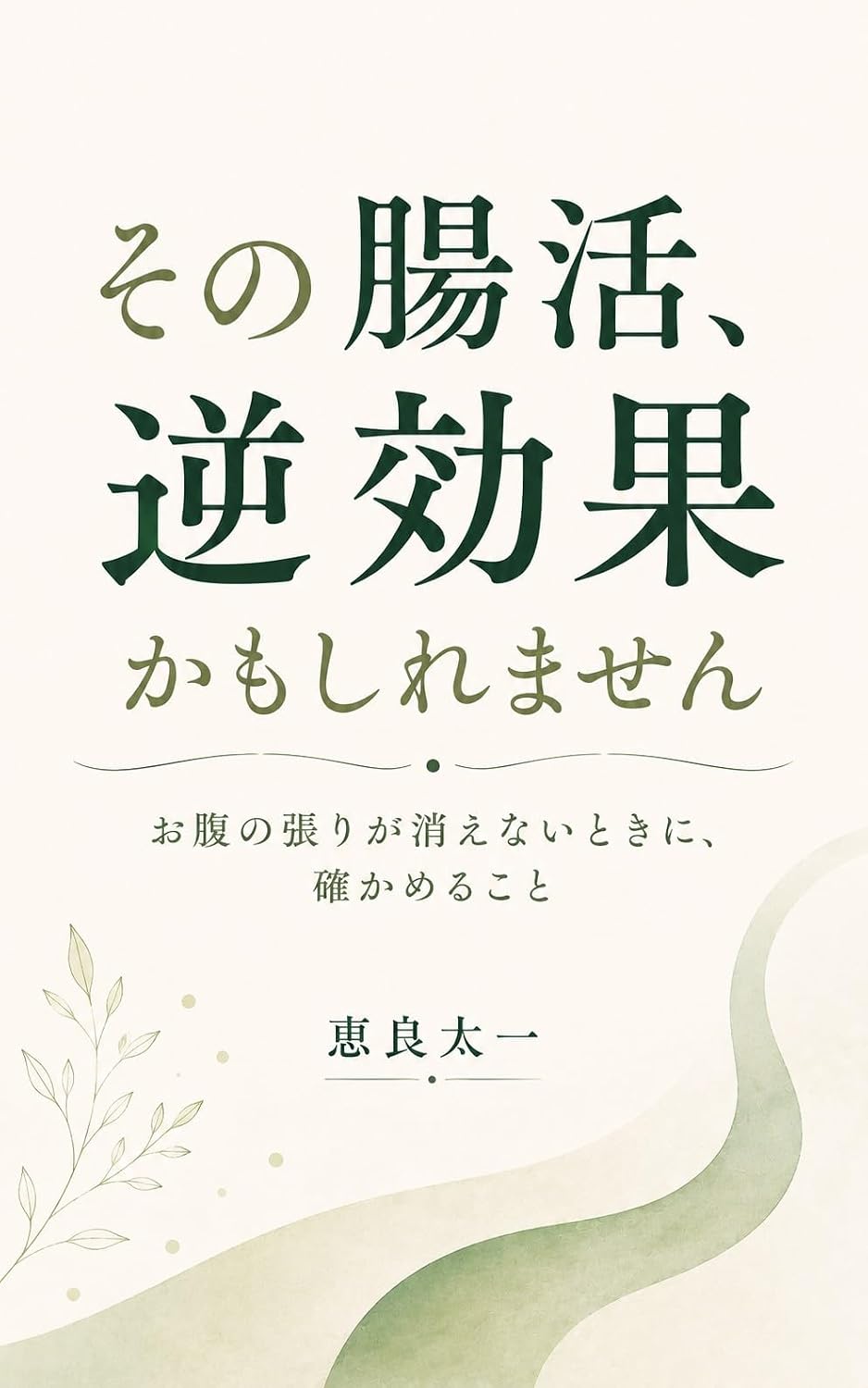 Sono Chokatsu Gyakukouka Kamoshiremasen: Onaka no Hari ga Kienai Toki ni Tashikameru Koto (Japanese Edition) baixar o livro de graça