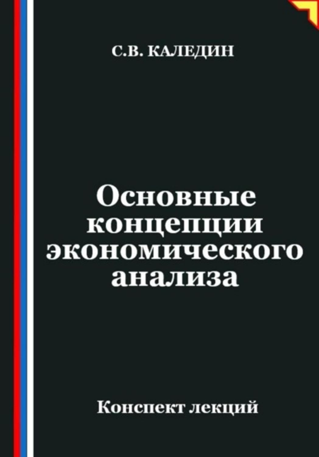 Основные концепции экономического анализа (Russian Edition) baixar o livro de graça