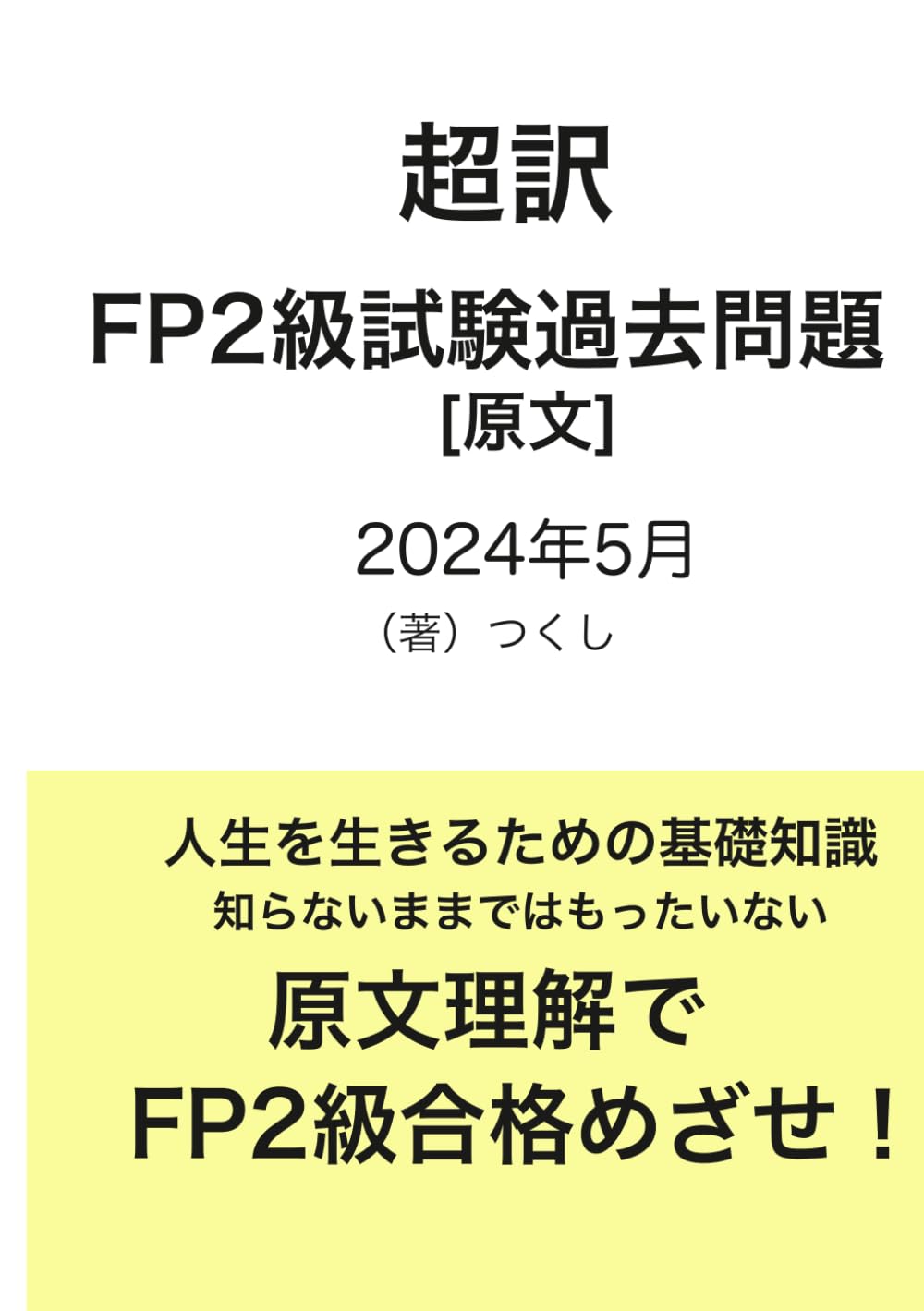 ファイナンシャルプランナー（FP）２級　2024年5月 [原文] 問題と解答 (Japanese Edition) baixar livro de graça