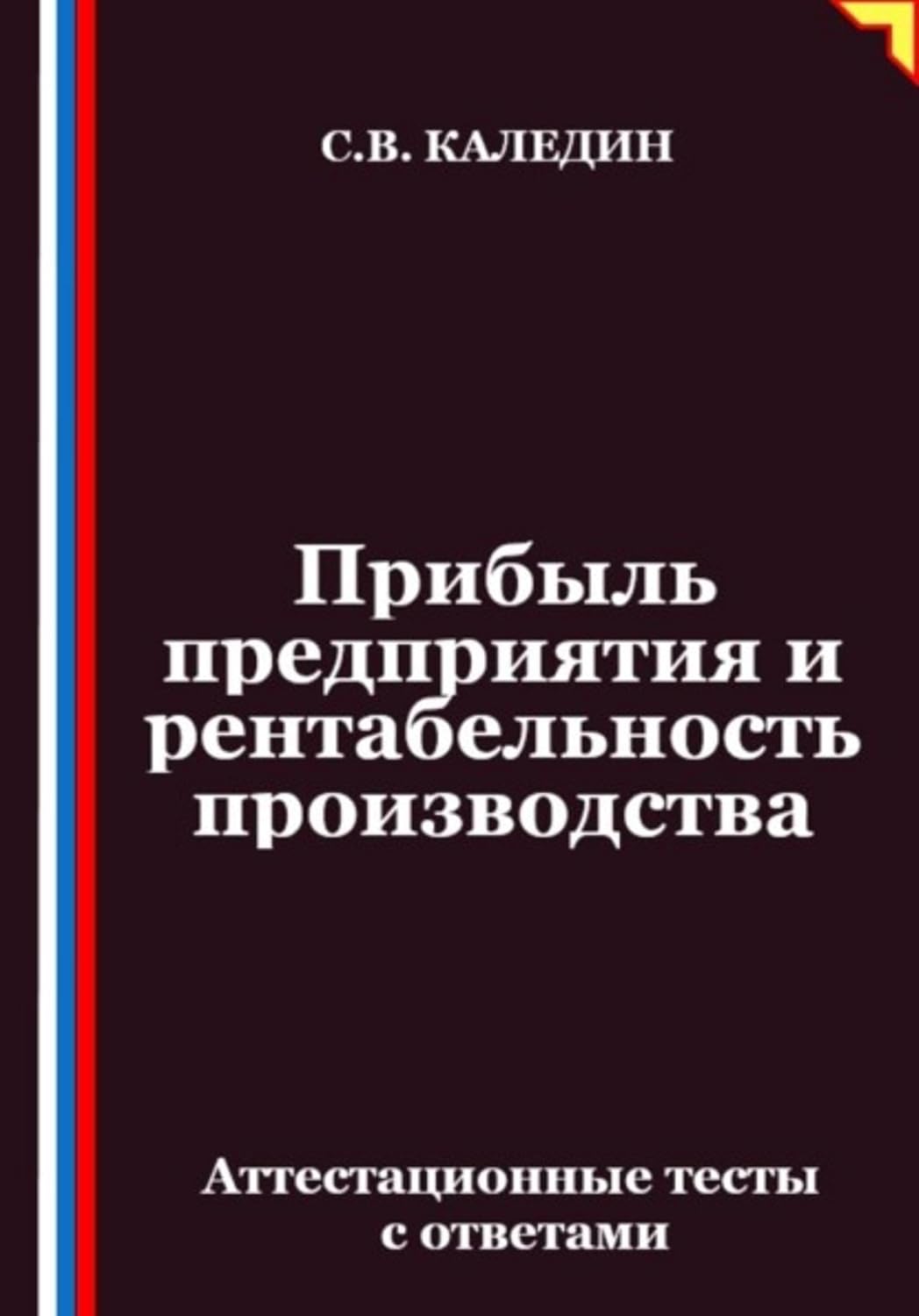 Прибыль предприятия и рентабельность производства. Аттестационные тесты с ответами (Russian Edition) baixar o livro de graça