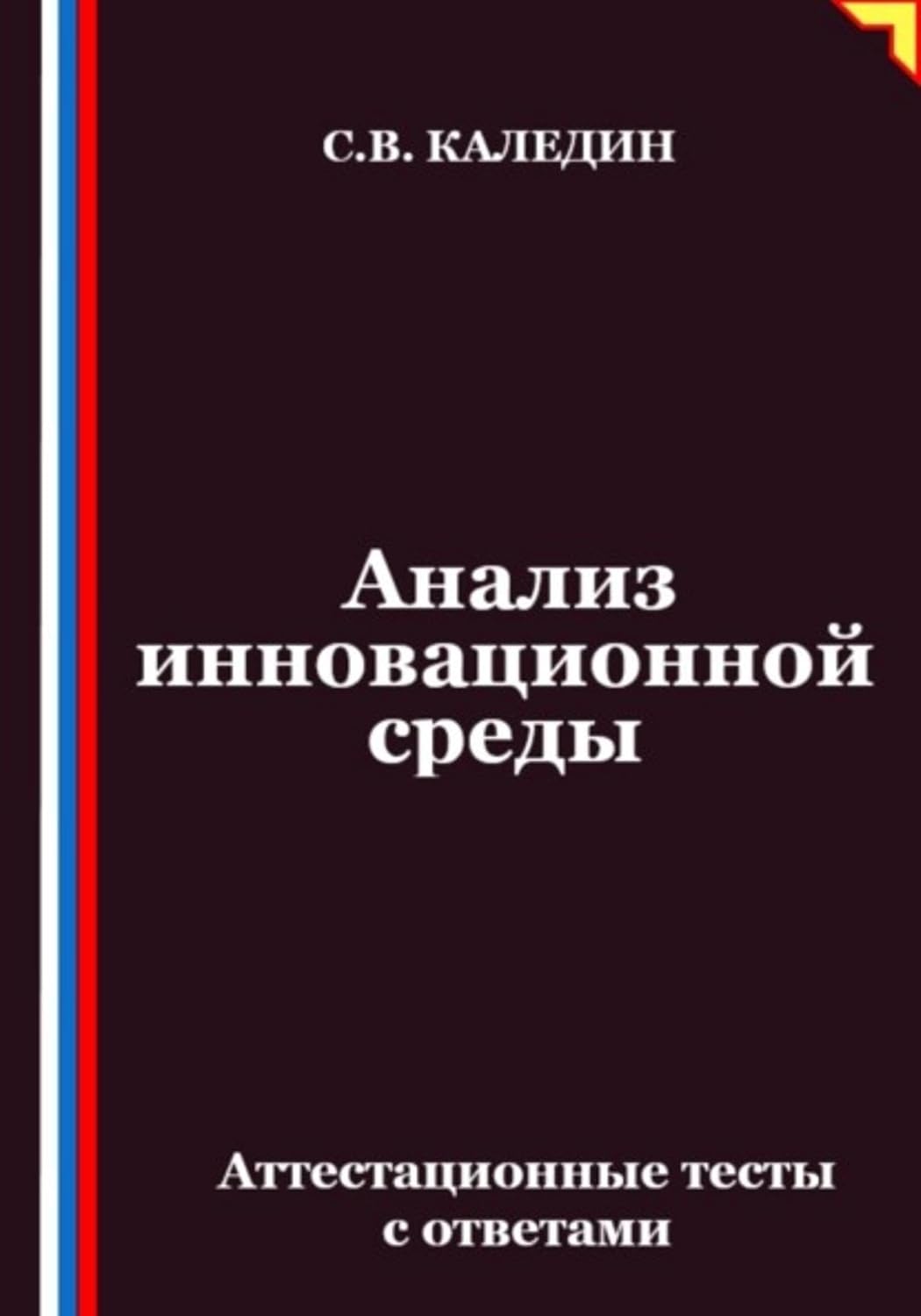 Анализ инновационной среды. Аттестационные тесты с ответами (Russian Edition) baixar o livro de graça