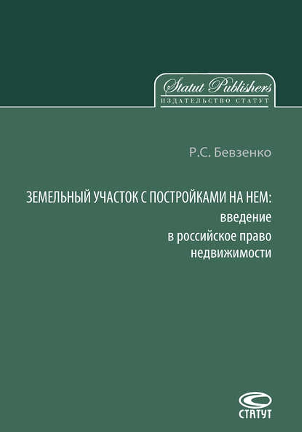 Земельный участок с постройками на нем. Введение в российское право недвижимости (Russian Edition) baixar livro de graça