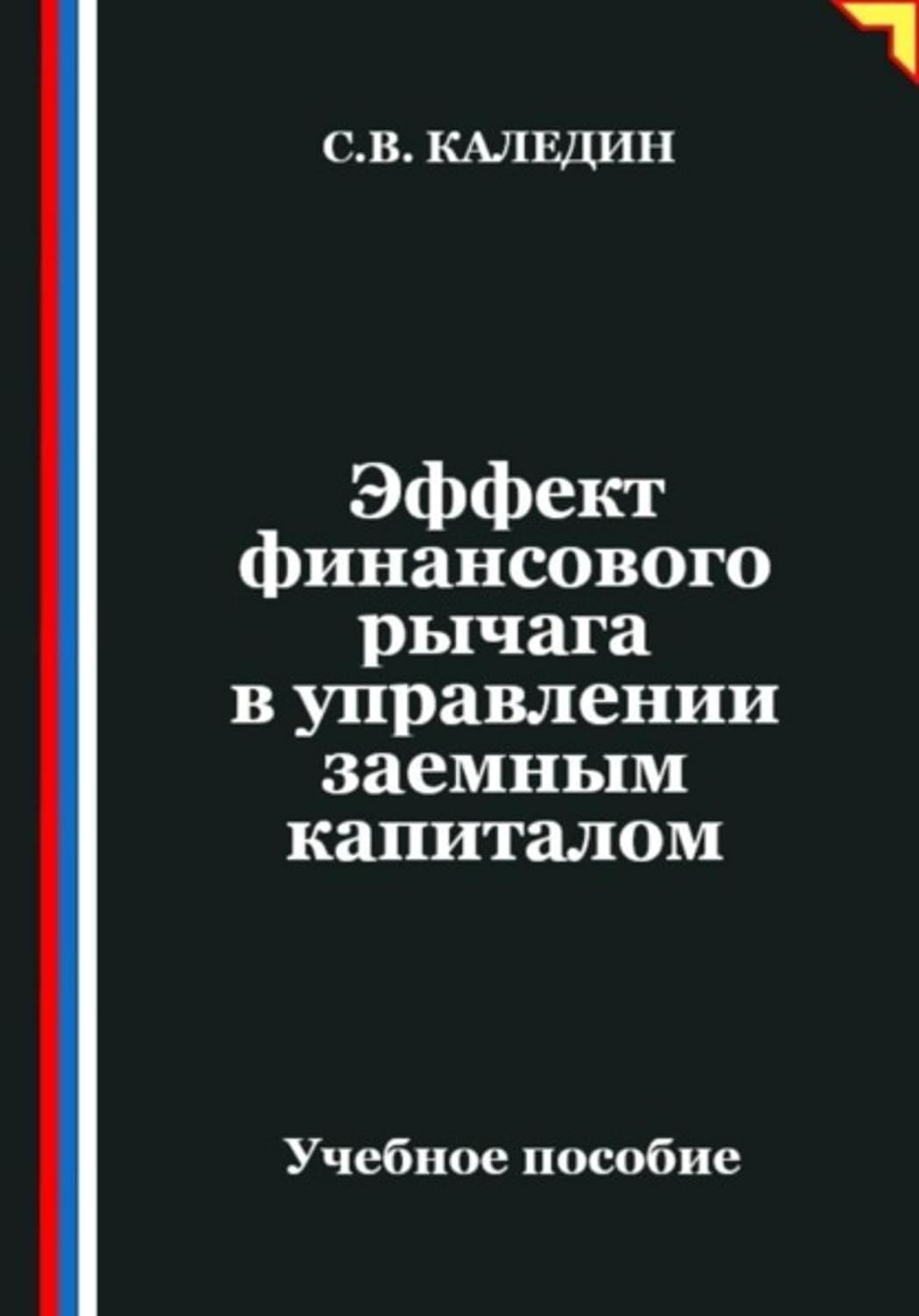 Эффект финансового рычага в управлении заемным капиталом (Russian Edition) baixar livro de graça
