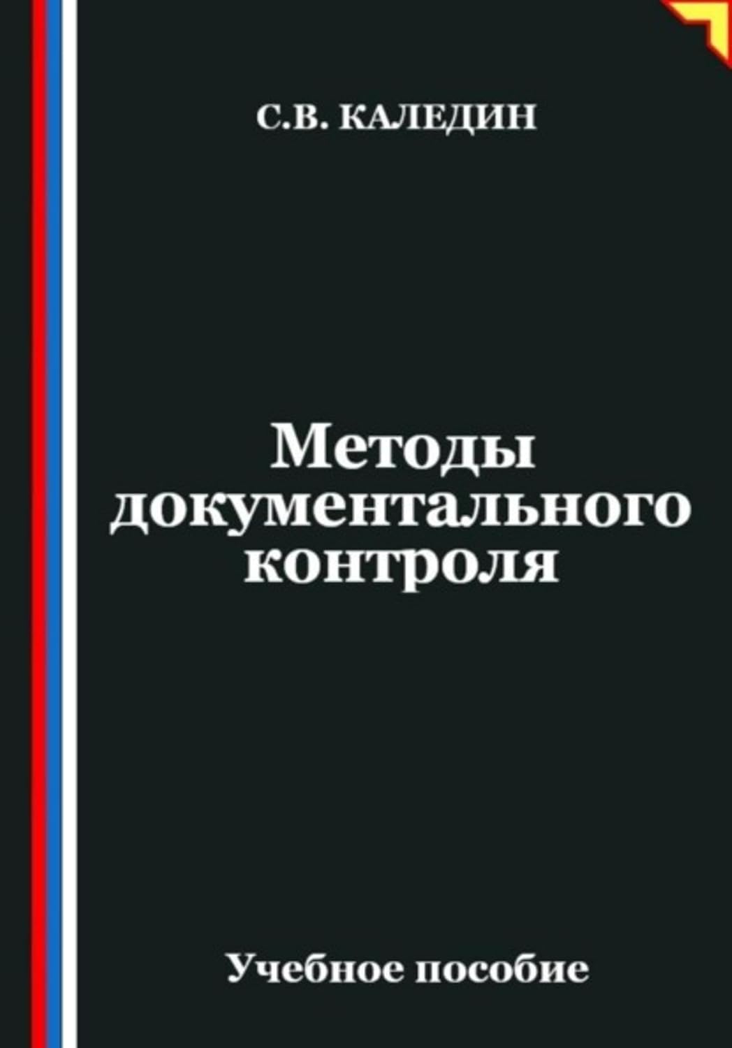 ler totalmente Методы документального контроля (Russian Edition)