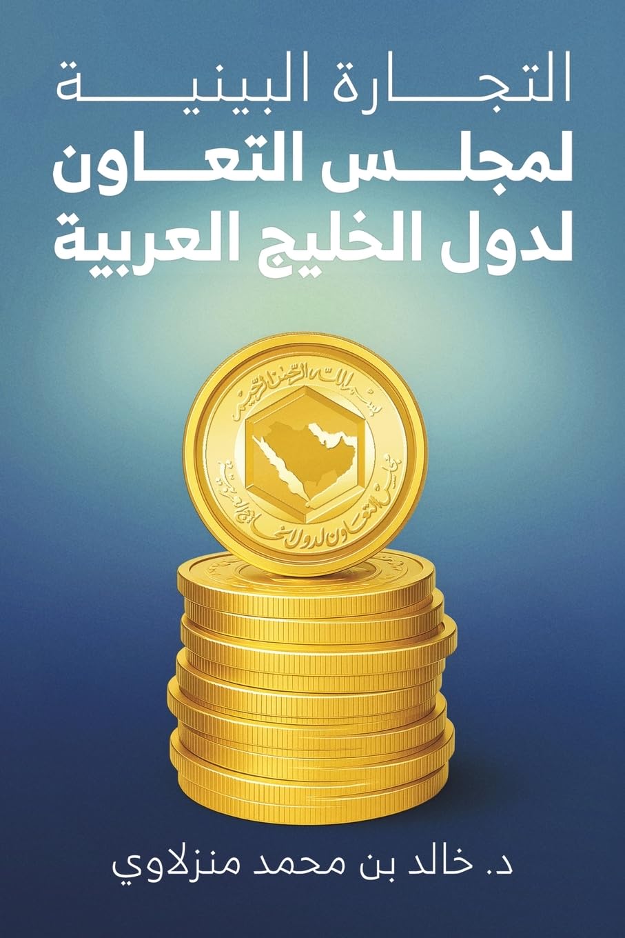 التجارة البينية لمجلس التعاون لدول الخليج baixar o livro de graça