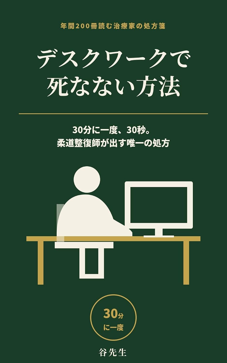 Desk Work de Shinanai Houhou: Sanjuppun ni Ichido Sanjuubyou Juudou Seifukushi ga Dasu Yuiitsu no Shohou (Japanese Edition) baixar o livro de graça
