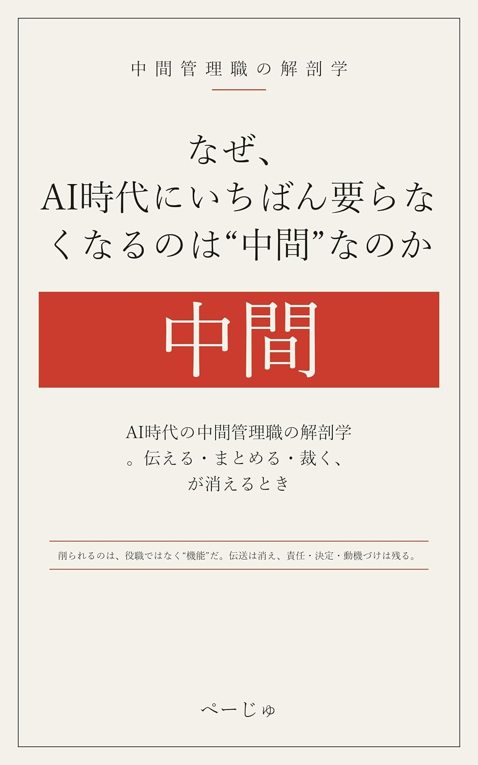 ler totalmente Naze Ai Jidai Niichiban Iranakunarunoha Chuukan Nanoka: Ai Jidai No Chuukan Kanrishoku No Kaibougaku Tsutaeru Matomeru Sabakuga Kierutoki (Japanese Edition)