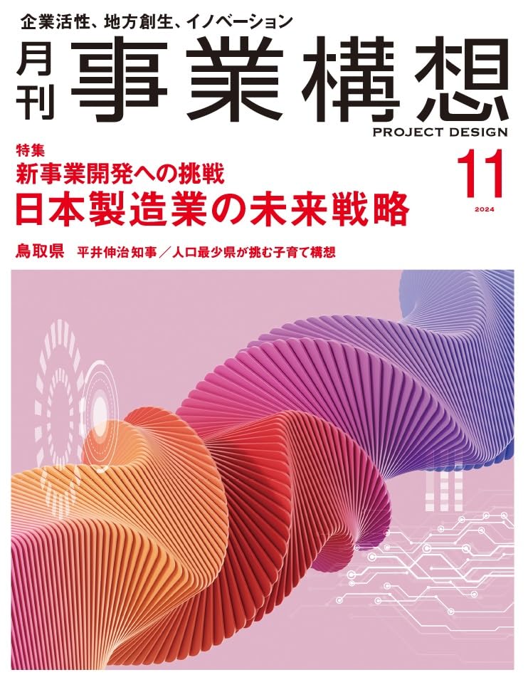 ler totalmente 月刊事業構想2024年11月号 (Japanese Edition)