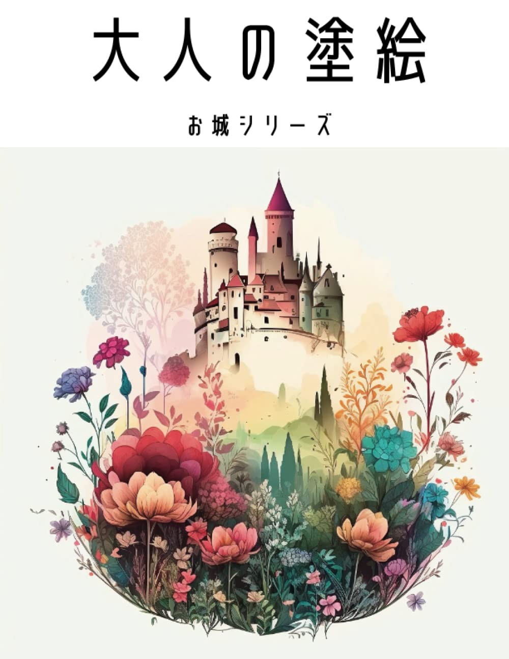capítulo por capítulo baixar 大人の塗り絵　夢の中のお城　脳トレ・集中力向上に役に立つ: 大人かわいい (Japanese Edition)