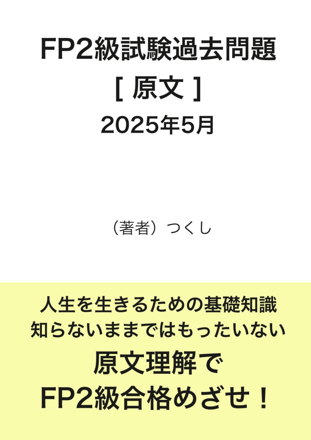 ファイナンシャルプランナー（FP）２級　2025年5月 [原文] 問題と解答 (Japanese Edition) baixar o livro de graça