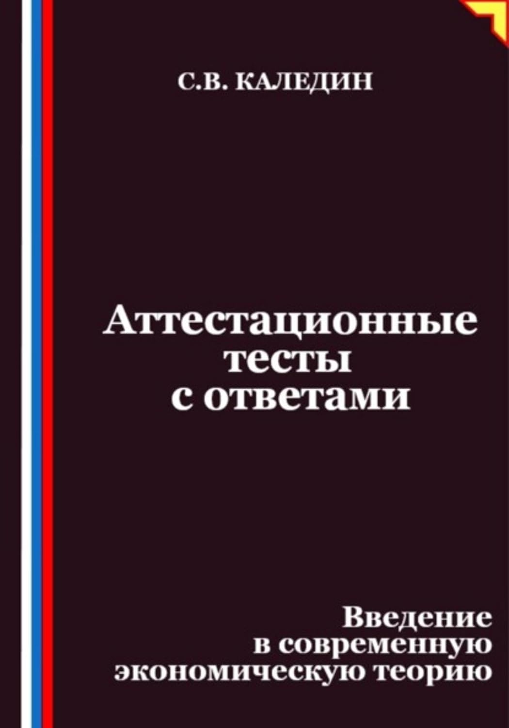 Аттестационные тесты с ответами. Введение в современную экономическую теорию (Russian Edition) baixar livro de graça