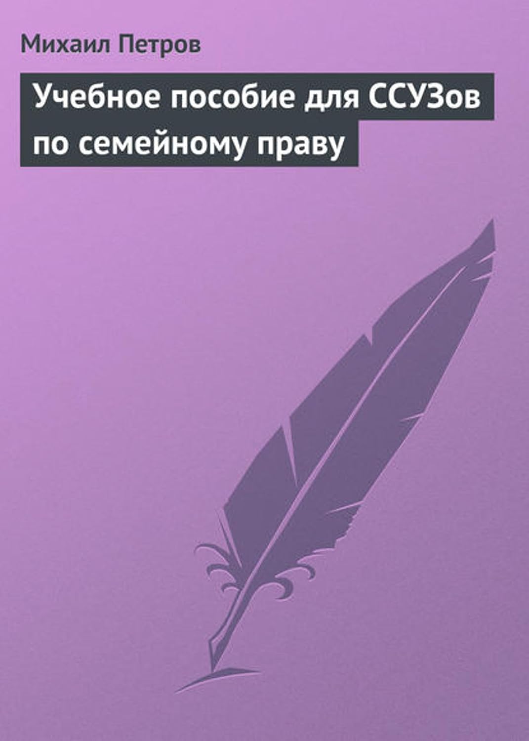 Учебное пособие для ССУЗов по семейному праву (Russian Edition) baixar o livro de graça