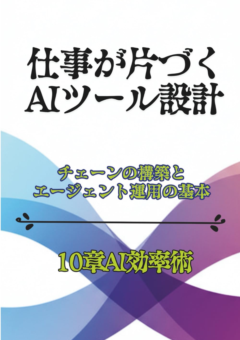 ler totalmente 仕事が片づくAIツール設計 — チェーン構築とエージェント運用の基本