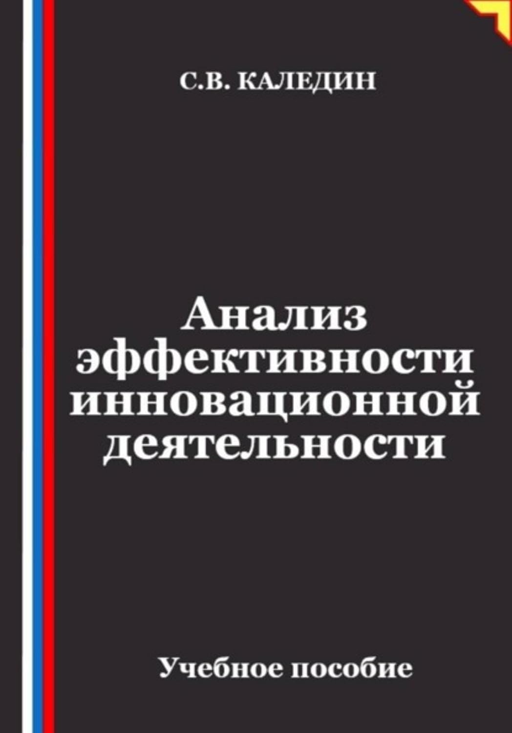 ler totalmente Анализ эффективности инновационной деятельности (Russian Edition)