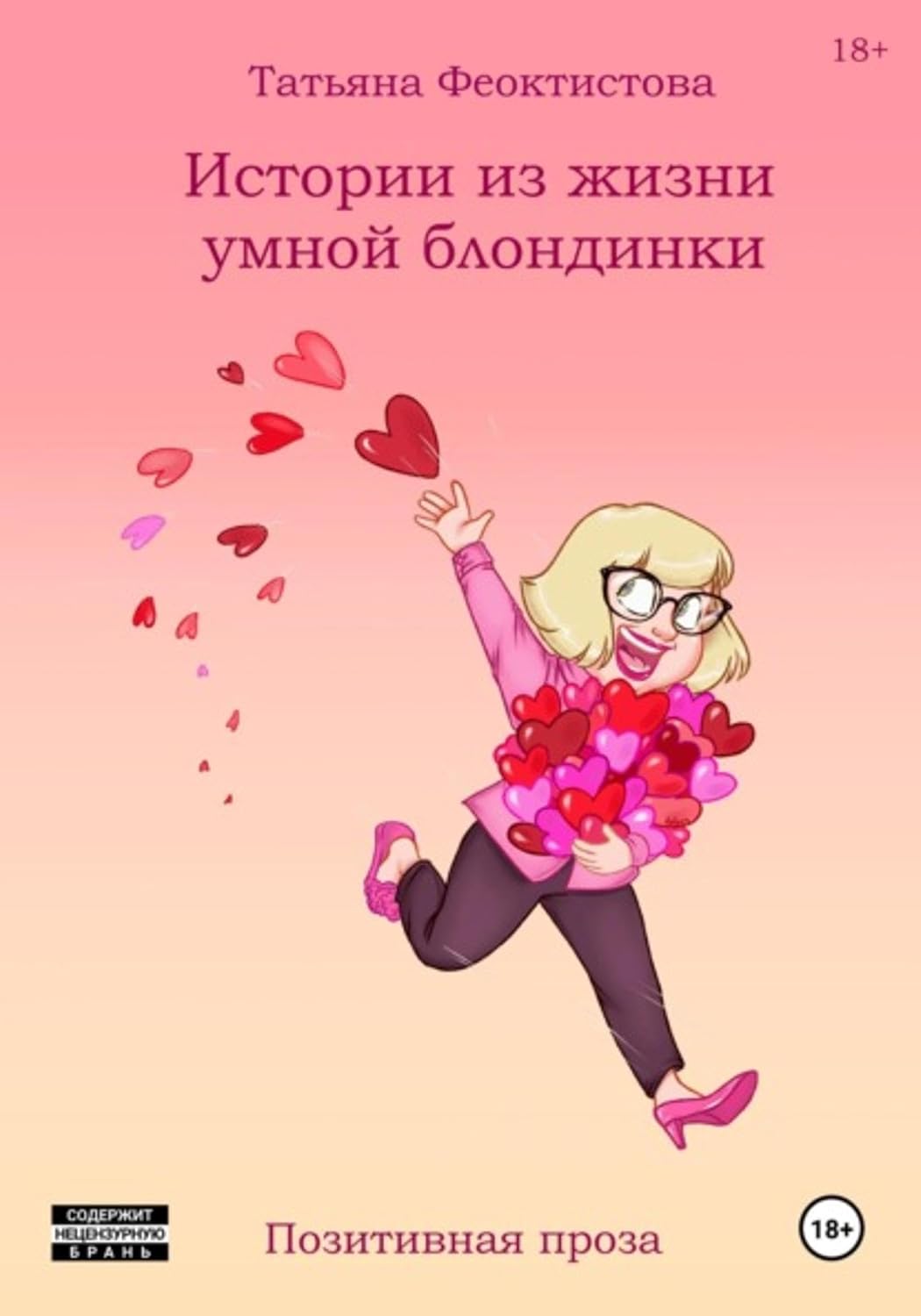 Истории из жизни умной блондинки (Russian Edition) baixar o livro de graça