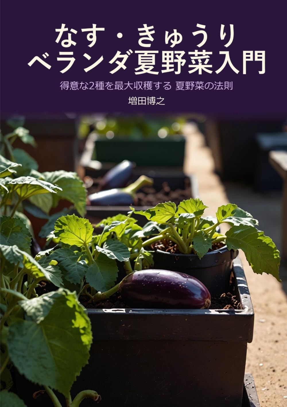 なす・きゅうり ベランダ夏野菜入門: 得意な2種を最大収穫する 品質管理ノートに記録した夏野菜の法則 (Japanese Edition) baixar livro de graça