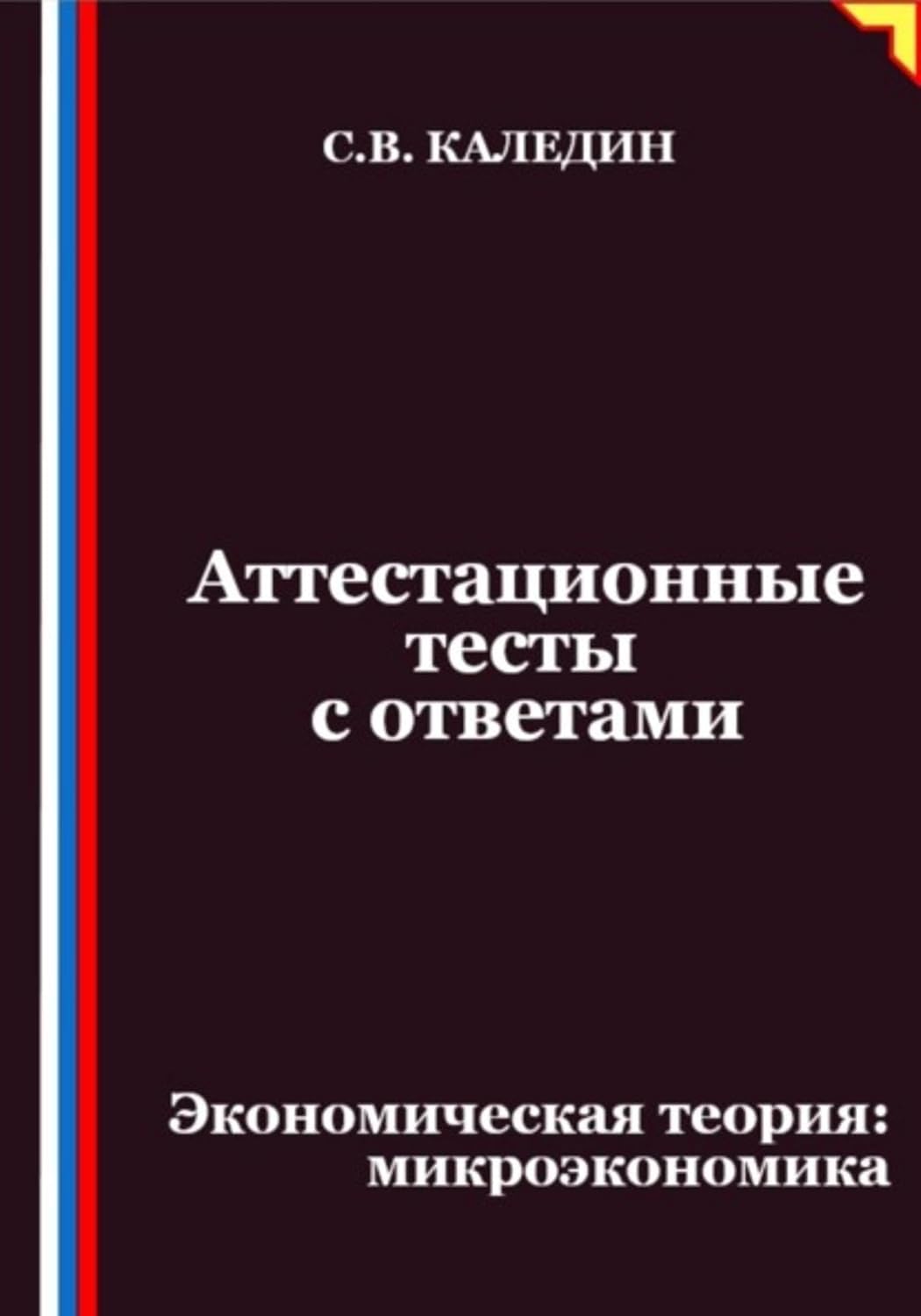 Аттестационные тесты с ответами. Экономическая теория – микроэкономика (Russian Edition) baixar livro de graça