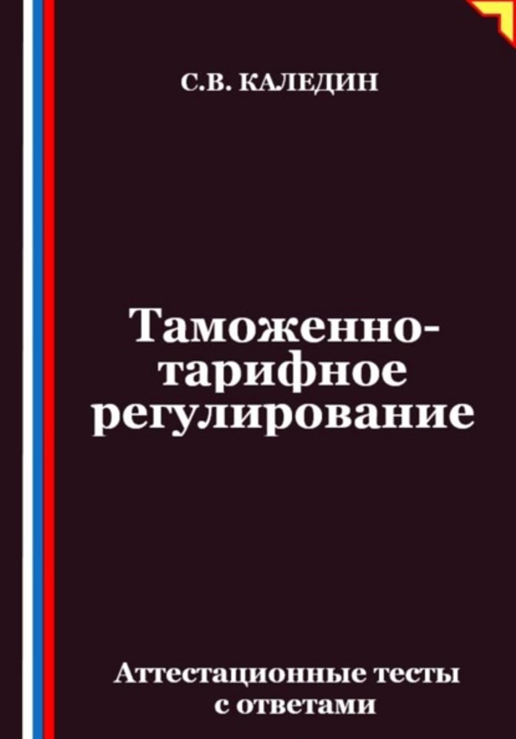capítulo por capítulo baixar Таможенно-тарифное регулирование. Аттестационные тесты с ответами (Russian Edition)