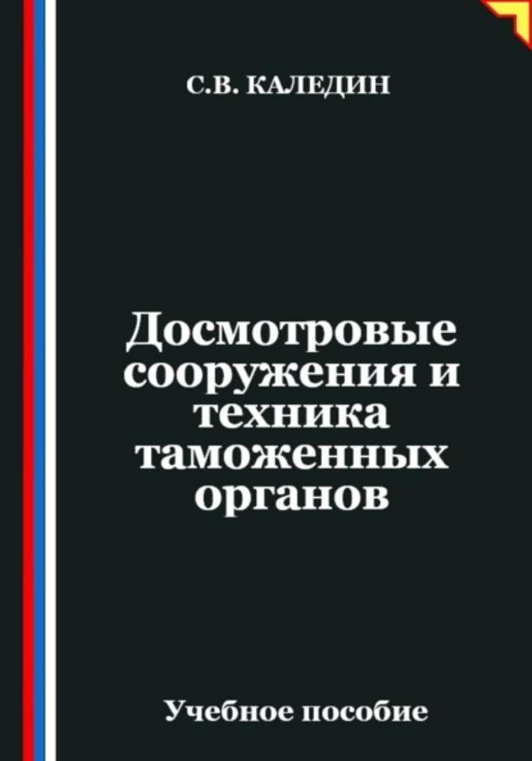 ler totalmente Досмотровые сооружения и техника таможенных органов (Russian Edition)
