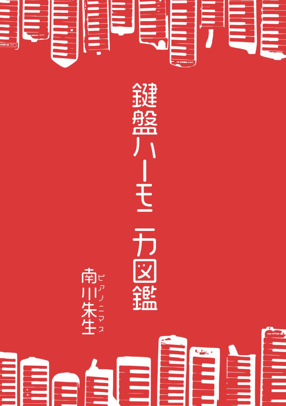ler totalmente 鍵盤ハーモニカ図鑑 (Japanese Edition)