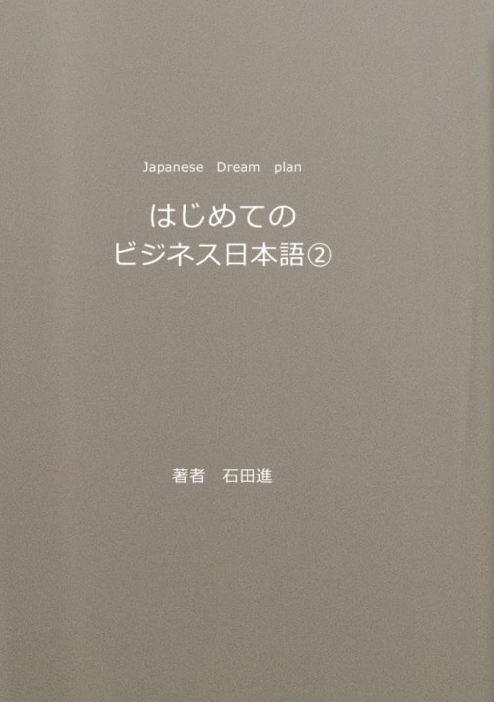 はじめてのビジネス日本語②: Japanees Dream Plan (Japanese Edition) baixar livro de graça